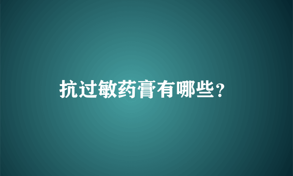 抗过敏药膏有哪些？