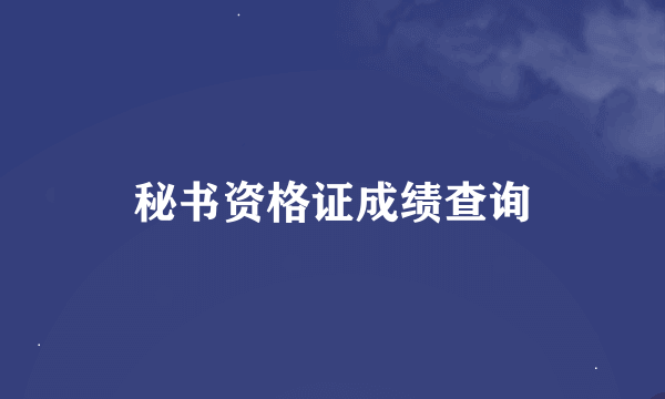 秘书资格证成绩查询