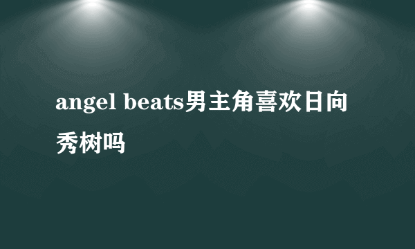 angel beats男主角喜欢日向秀树吗