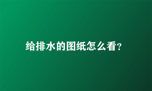 给排水的图纸怎么看？