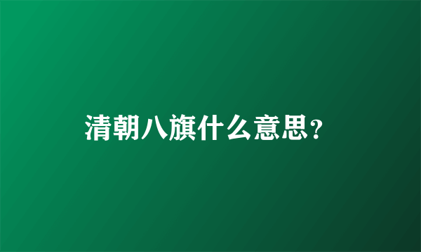 清朝八旗什么意思？