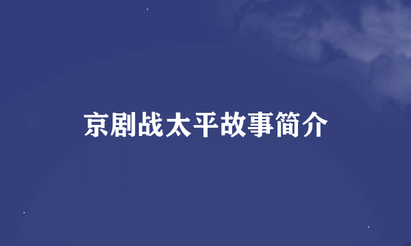 京剧战太平故事简介