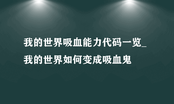 我的世界吸血能力代码一览_我的世界如何变成吸血鬼