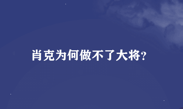 肖克为何做不了大将？