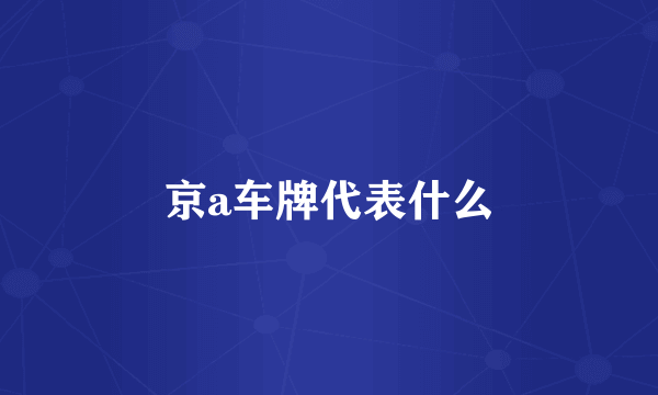 京a车牌代表什么