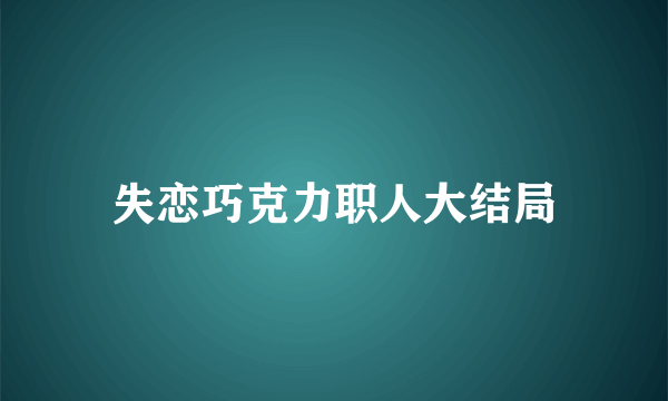 失恋巧克力职人大结局