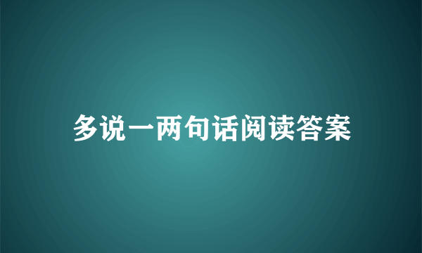 多说一两句话阅读答案