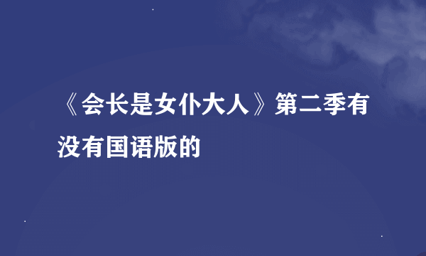 《会长是女仆大人》第二季有没有国语版的