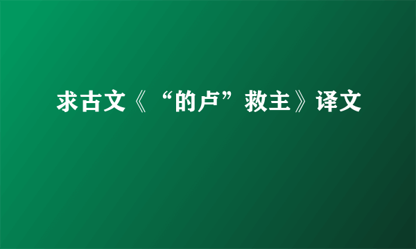 求古文《“的卢”救主》译文