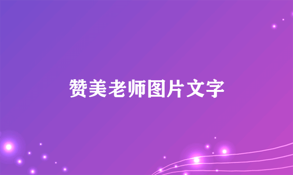 赞美老师图片文字