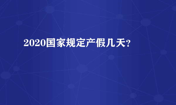 2020国家规定产假几天？