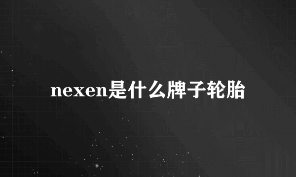 nexen是什么牌子轮胎