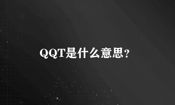 QQT是什么意思？