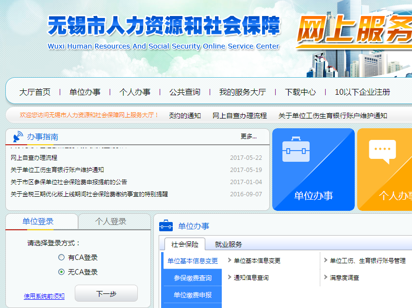 无锡市人力资源与社会保障网上服务大厅