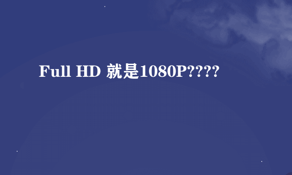 Full HD 就是1080P????