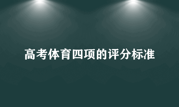 高考体育四项的评分标准