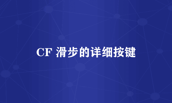 CF 滑步的详细按键