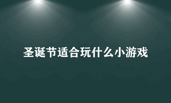 圣诞节适合玩什么小游戏