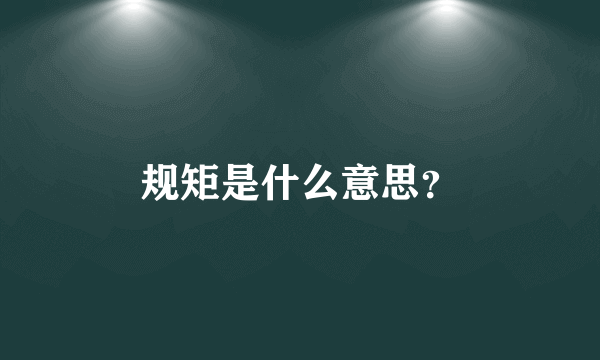 规矩是什么意思？