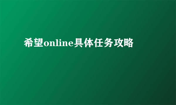 希望online具体任务攻略