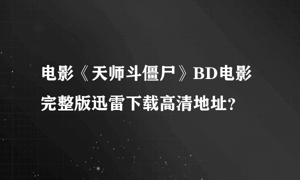 电影《天师斗僵尸》BD电影完整版迅雷下载高清地址？