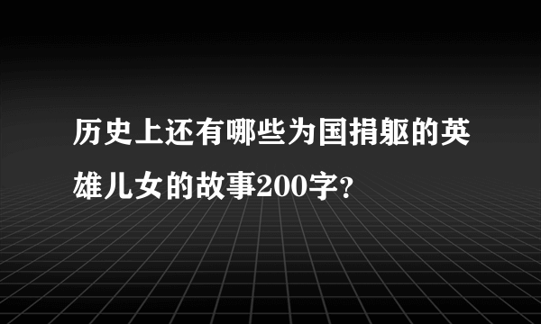 历史上还有哪些为国捐躯的英雄儿女的故事200字？