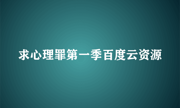 求心理罪第一季百度云资源