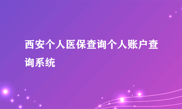 西安个人医保查询个人账户查询系统