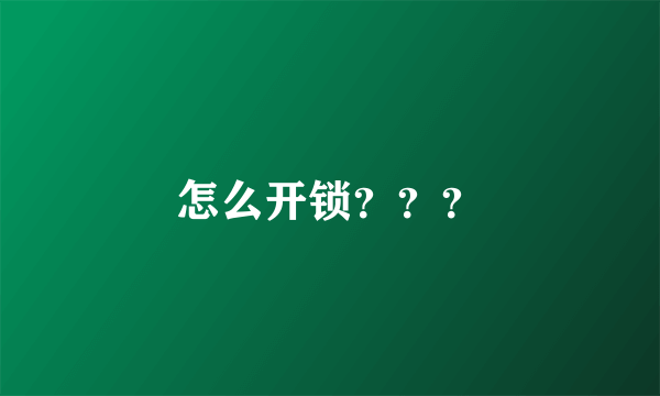 怎么开锁？？？