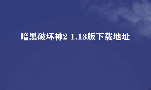 暗黑破坏神2 1.13版下载地址