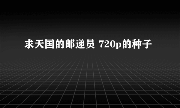 求天国的邮递员 720p的种子