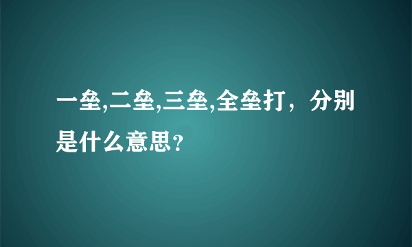 一垒,二垒,三垒,全垒打，分别是什么意思？