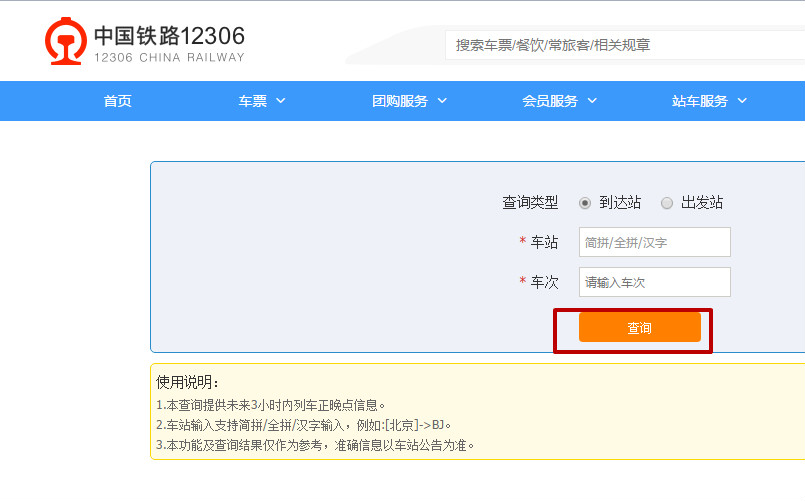 12306怎么查询火车正晚点 火车晚点时间查