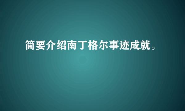 简要介绍南丁格尔事迹成就。