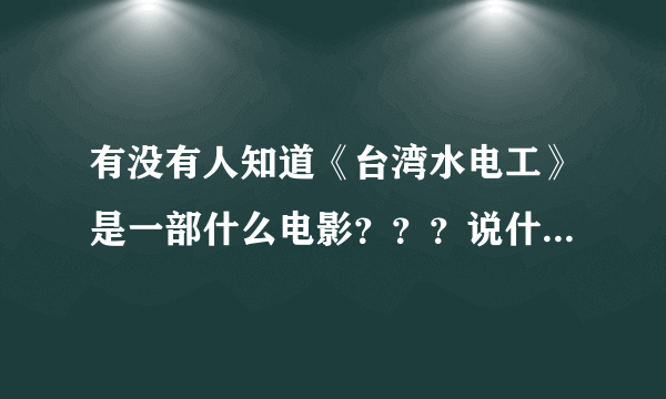 有没有人知道《台湾水电工》是一部什么电影？？？说什么的？？