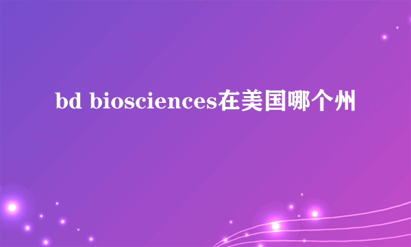 bd biosciences在美国哪个州