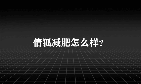 倩狐减肥怎么样？