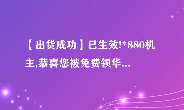 【出货成功】已生效!*880机主,恭喜您被免费领华为p30手机的机会砸中!是不是骗人的