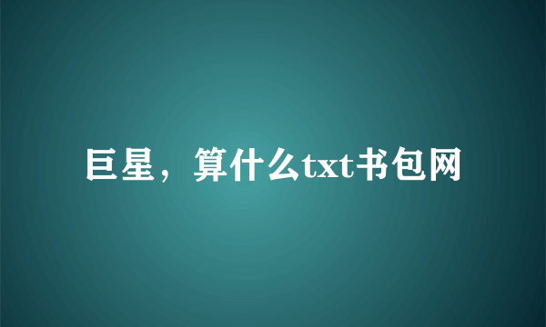 巨星，算什么txt书包网