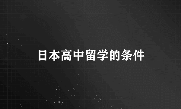 日本高中留学的条件