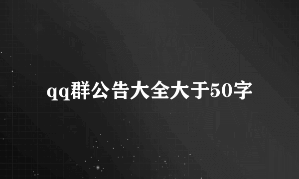 qq群公告大全大于50字