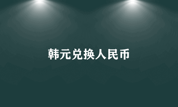 韩元兑换人民币