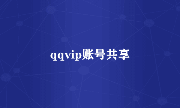 qqvip账号共享