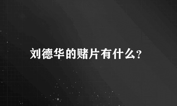 刘德华的赌片有什么？