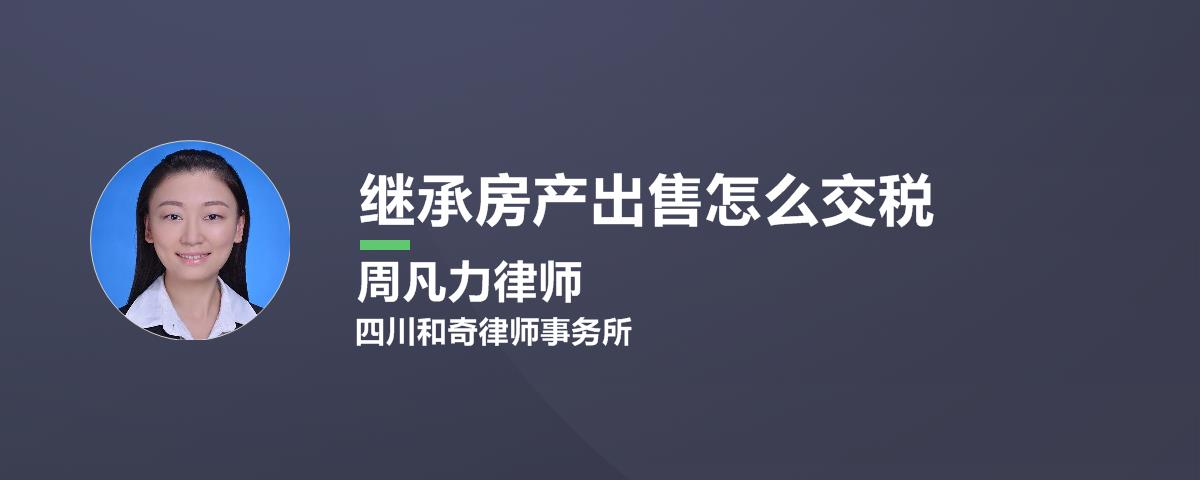 继承房产再出售 怎样交税