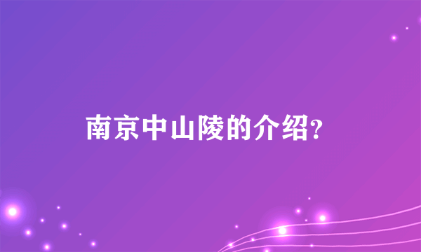 南京中山陵的介绍？