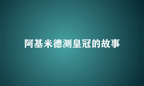 阿基米德测皇冠的故事