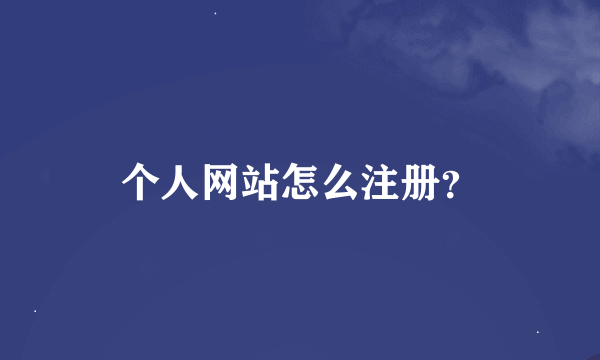 个人网站怎么注册？