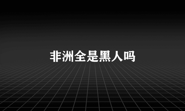 非洲全是黑人吗