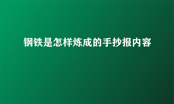 钢铁是怎样炼成的手抄报内容